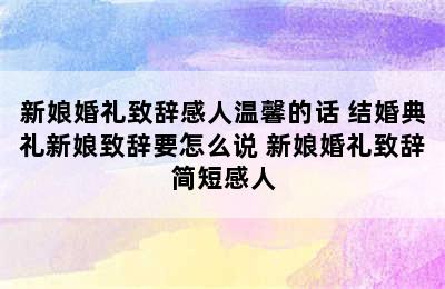 新娘婚礼致辞感人温馨的话 结婚典礼新娘致辞要怎么说 新娘婚礼致辞简短感人